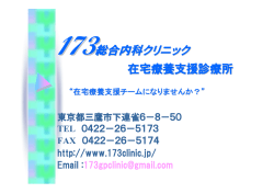 PDFをダウンロードする - 173総合内科クリニック