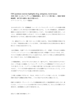 米国CDC によるパンデミック模擬訓練は、抗ウイルス剤の扱い、地域の
