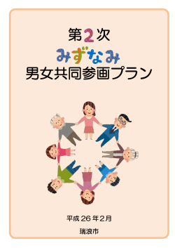 第2次みずなみ共同参画プラン