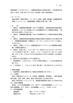 登録商標「SAMURAI」商標権侵害差止等請求事件：大阪地裁平成 22