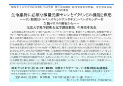 生命維持に必須な微量元素セレンとビタミンEの機能と疾患