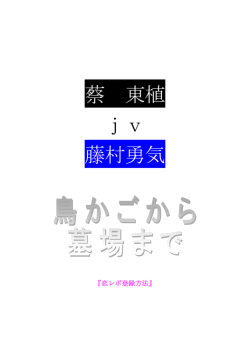 蔡 東植 jv 藤村勇気