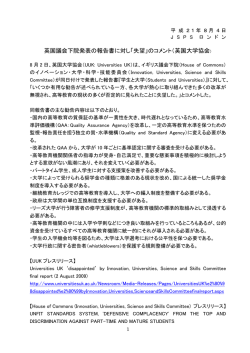 英国議会下院発表の報告書に対し「失望」のコメント（英国大学協会）