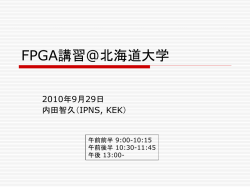 FPGA講習@北海道大学
