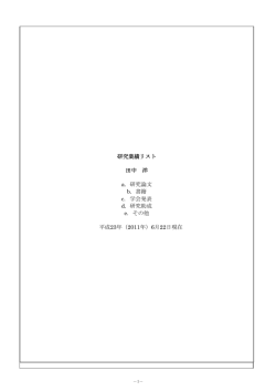 研究業績リスト 田中 洋 a. 研究論文 b. 書籍 c. 学会発表 d. 研究助成 e