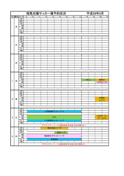 相馬光陽サッカー場予約状況 平成28年9月