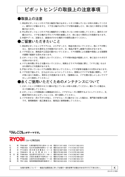 ピボットヒンジの取扱上の注意事項