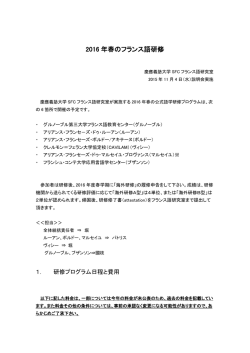 2016春研修資料 - SFCフランス語研究室