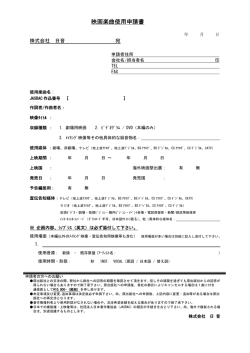 映画楽曲使用申請書 - 株式会社日音：NICHION