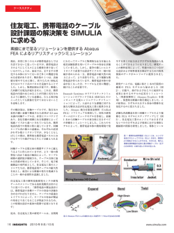 住友電工、携帯電話のケーブル 設計課題の解決策を SIMULIA に求める