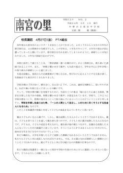 校長講話 4月27日（金） PTA総会
