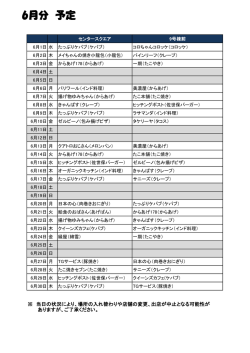 6月分 予定