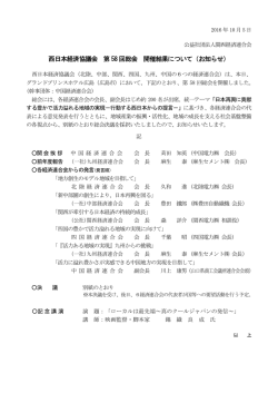 西日本経済協議会 第 58回総会 開催結果について