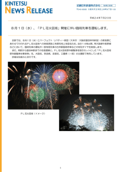 8 月 1 日（水）、「PL花火芸術」開催に伴い臨時列車を運転します。