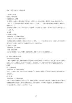 67 第 4 市営住宅及び住宅関連政策 1 社会資本と住宅