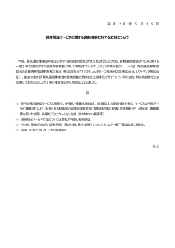 携帯電話サービスに関する高齢者等に対する応対について
