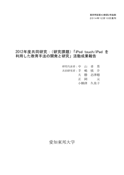 （研究課題）「iPod touch/iPadを利用した教育手法の