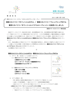 東京スカイツリー&reg;オフィシャルホテル