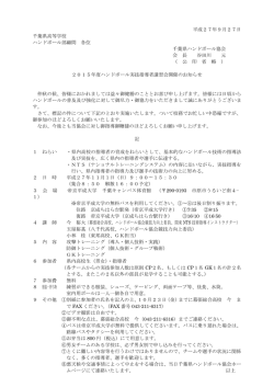 平成27年9月27日 千葉県高等学校 ハンドボール部顧問 各位 千葉県