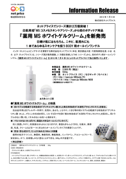 『薬用MSホワイトゲルクリーム』を新発売