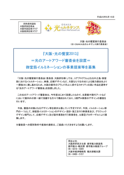 大阪・光の饗宴2013 - Osaka Info：大阪観光情報