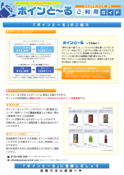 『 ポ イ ン と ～ る 』の ご 紹 介 『 ポ イ ン と ～ る 』に 登 録