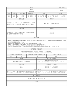 科目名 科目コード 材料学 3M01 Materials 学年 単位数 単位種別 開講