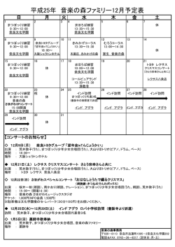 平成25年 音楽の森ファミリー12月予定表