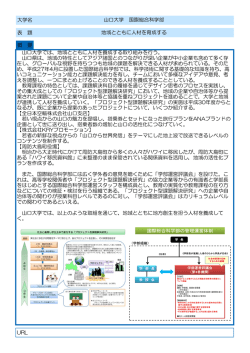 大学名 表 題 概 要 URL 山口大学 国際総合科学部 地域とともに人材を