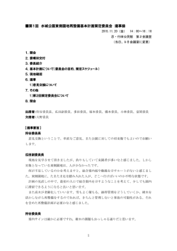 第1回 水城公園東側園地再整備基本計画策定委員会 議事録