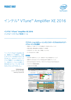 インテル&reg; VTune&trade; Amplifier XE 2016