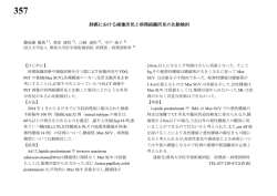 【357】肺癌における画像所見と病理組織所見の比較検討 群馬県 後藤