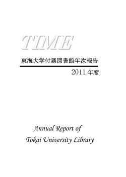 Annual Report of Tokai University Library