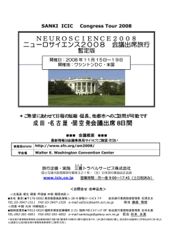 NEUROSCIENCE2008 ニューロサイエンス2008 会議出席旅行 成田