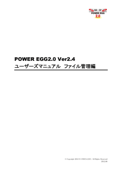 3.ファイル管理編 - POWER EGG ユーザー様向けホームページ