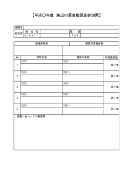 【平成  年度 海辺の漂着物調査参加票】