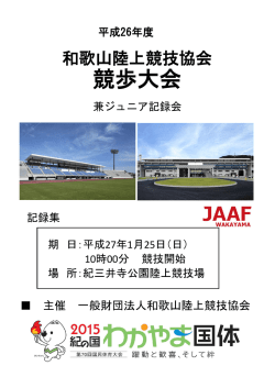 競歩大会 - 一般財団法人和歌山陸上競技協会