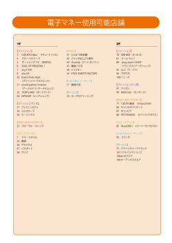 電子マネー使用可能店舗