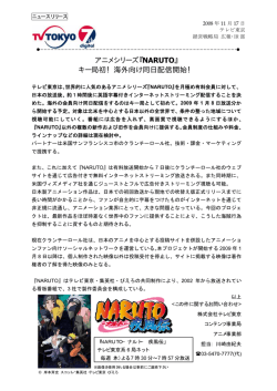 アニメシリーズ『NARUTO』 キー局初！海外向け同日配信