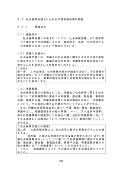 6.7 社会保険労務士における代理申請の現状調査 6.7.1 関連法令 （1