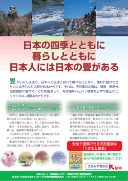 日本の四季とともに 暮らしとともに 日本人には日本の畳がある 日本の