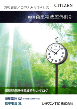 新登場 衛星電波屋外時計 - シチズンTIC株式会社