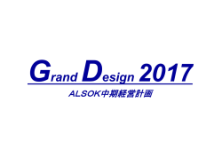 中期経営計画 - Alsok