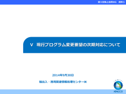 Ⅴ 現行プログラム変更要望の次期対応について