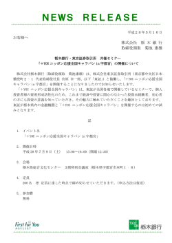 栃木銀行・東京証券取引所 共催セミナー 「＋YOU ニッポン応援全国