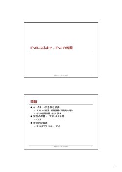 IPv6になるまで &ndash; IPv4 の苦闘 問題
