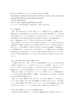 南米系日系人集住都市における子どもの教育と多文化共生の課題 The