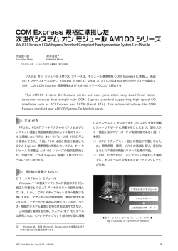 COM Express規格に準拠した次世代システム オン - PFU