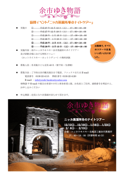 協賛イベント「ニッカ蒸溜所冬のナイトツアー」