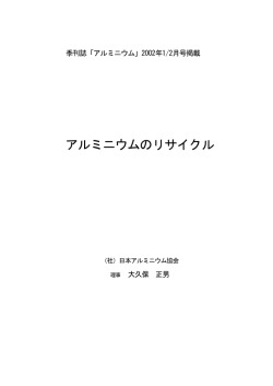 アルミニウムのリサイクル - 一般社団法人 日本アルミニウム協会